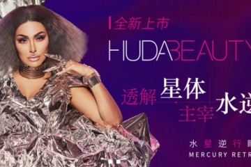 口罩妆火了眼部彩妆网红美妆品牌HUDABEAUTY入驻天猫世界