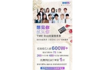 这场TMELive音乐会让每个想见你女孩圆梦