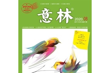 意林杂志订阅2020年8期杂志目录