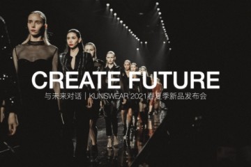 KUNSWEAR琨丝薇尔｜CREATE FUTURE 2021春夏新品发布会