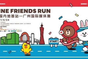 和芬腾一起见证时尚跑，LINEFRIENDSRUN开跑在即