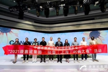 一带一路·2021康赛妮集团秘鲁(上海)时尚之夜活动圆满举行