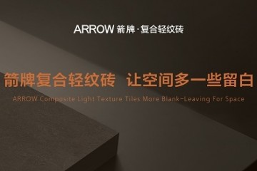 ARROW箭牌助力双奥场馆国家体育馆焕新升级