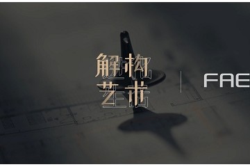 【太空休眠】：FAENZA法恩莎&李鹰的艺术空间